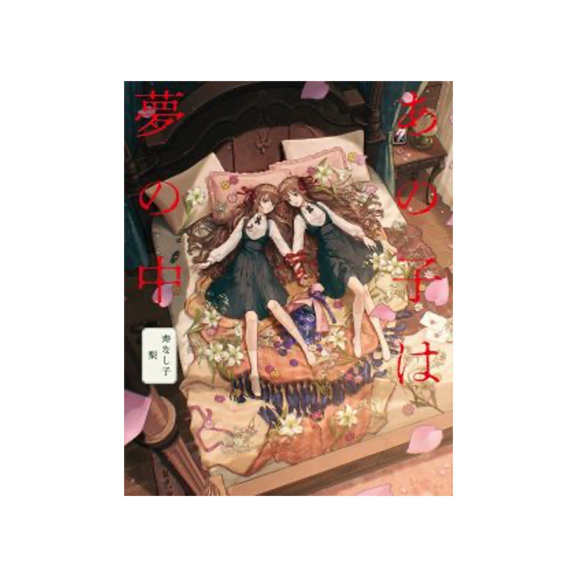 数量限定】直筆サイン入り作品集『あの子は夢の中』 – EM STOCK