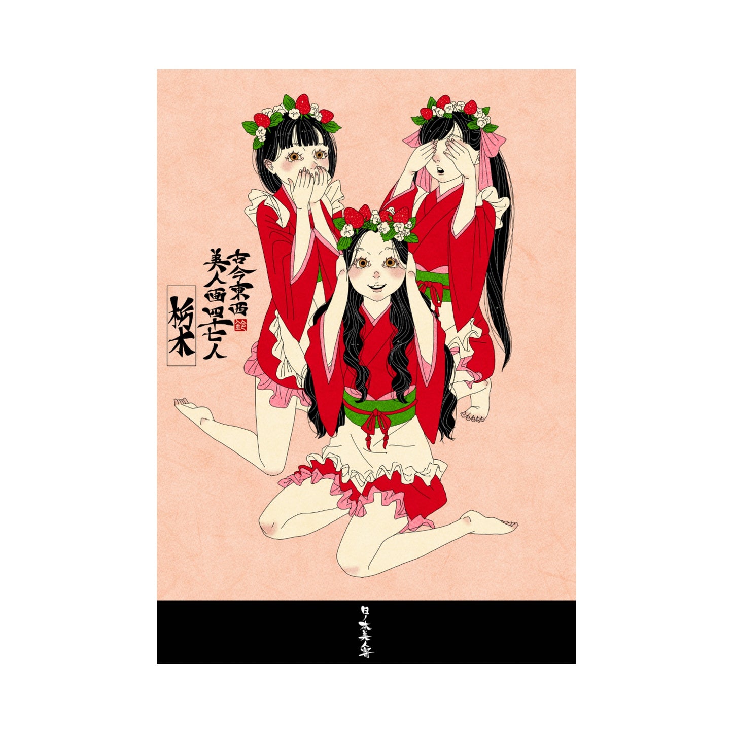 【WEB限定】EmST 鈴木セイゴ個展『日ノ本美人寄』B3マットコーティングポスター栃木県