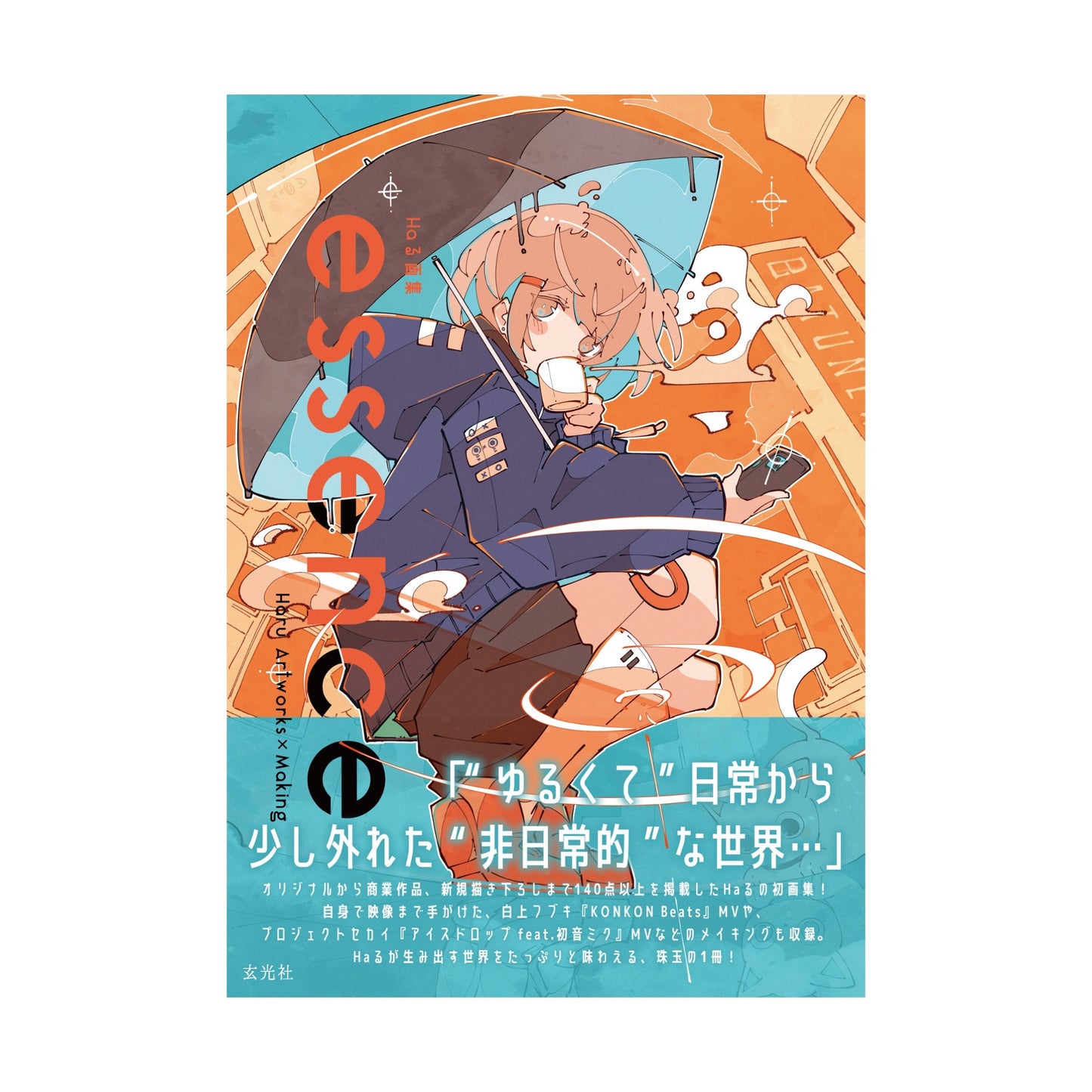 【数量限定】直筆サイン入り Haる画集 essence