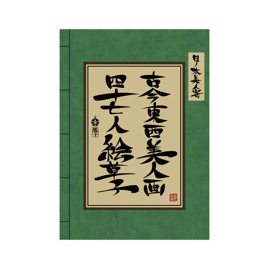 EmST 鈴木セイゴ個展『日ノ本美人寄』古今東西美人画四十七人絵草子