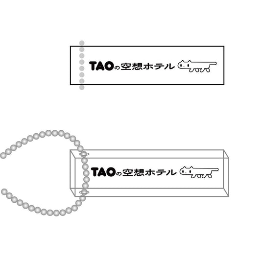 EmST TAO個展『TAOの空想ホテル』アクリルホテルキーホルダー