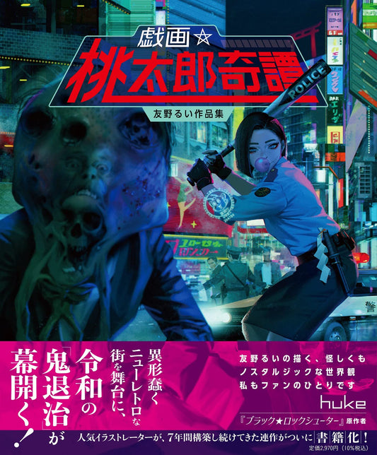 【数量限定】直筆サイン入り 戯画☆桃太郎奇譚 ―友野るい作品集―