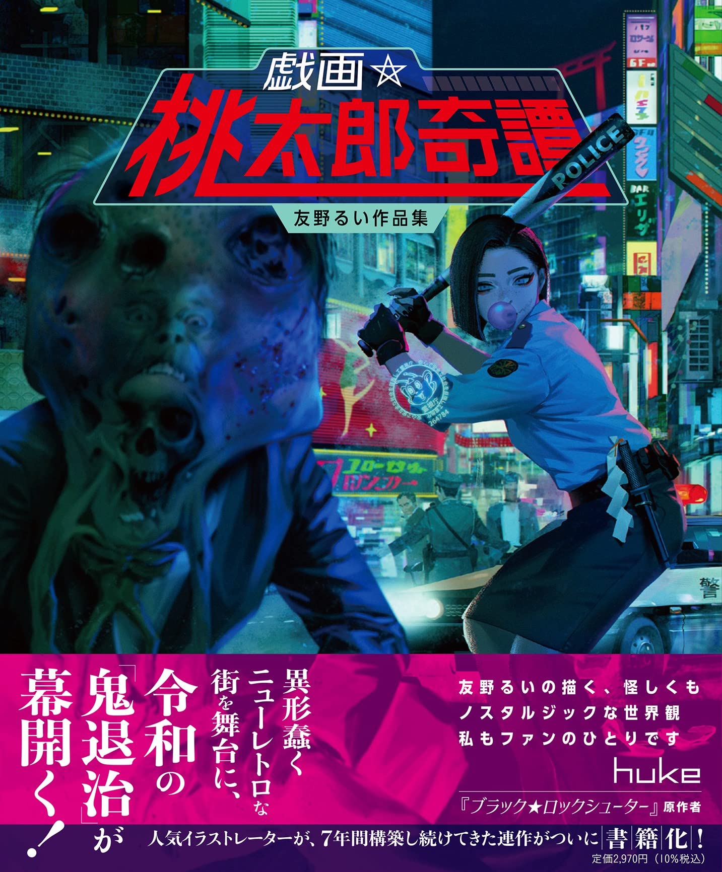 戯画☆桃太郎奇譚 ―友野るい作品集―