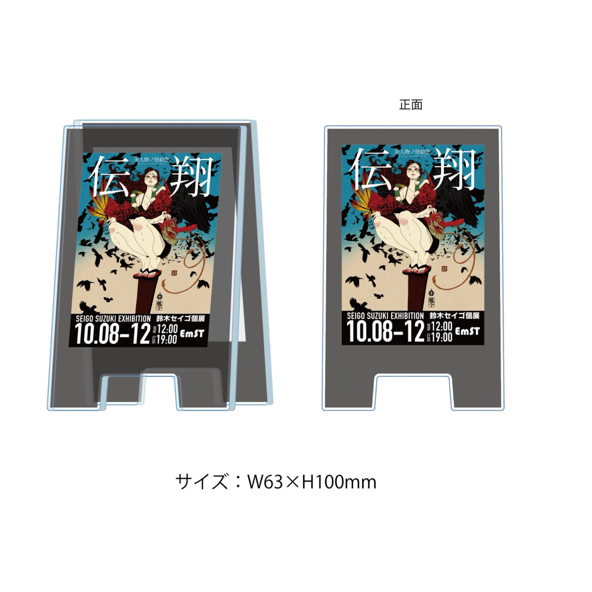 鈴木セイゴ個展『伝翔』立て看板アクリルスタンド A