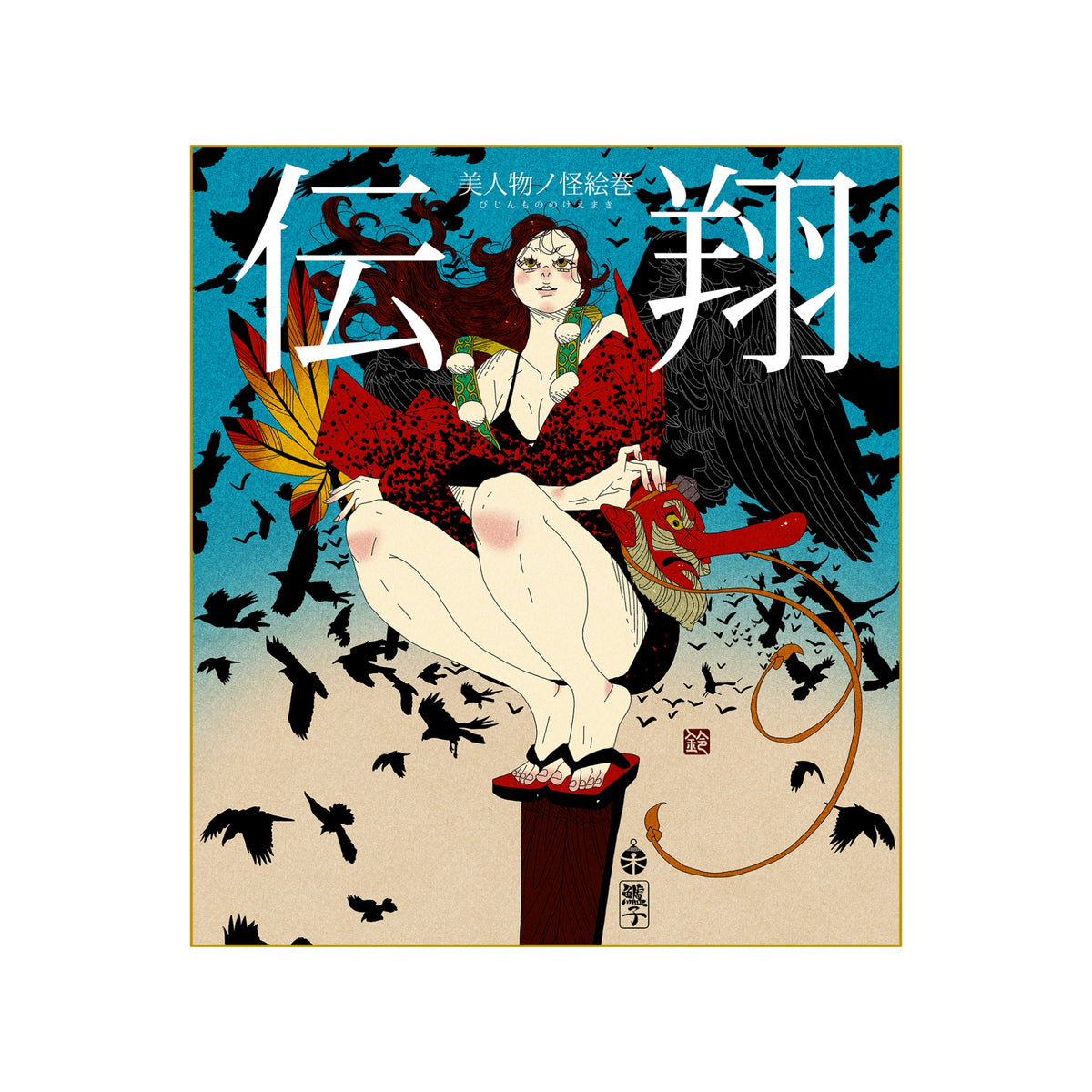 鈴木セイゴ個展『伝翔』直筆サイン入り色紙